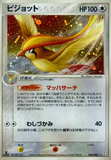Carta pidgeot 64/82 de 伝説の飛翔